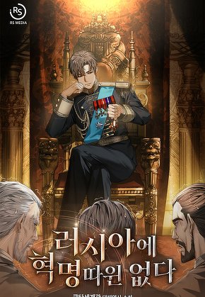 러시아에 혁명 따윈 없다