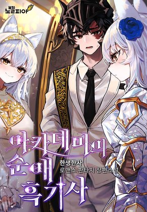아카데미의 순애 흑기사