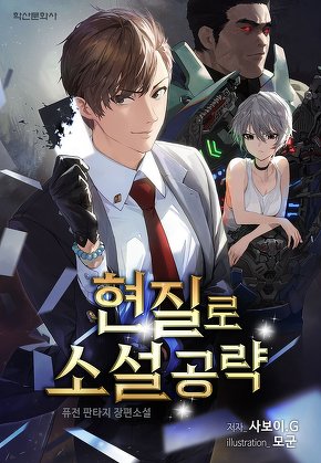 현질로 소설 공략 [단행본]