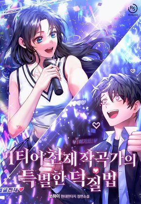 1티어 천재작곡가의 특별한 덕질법