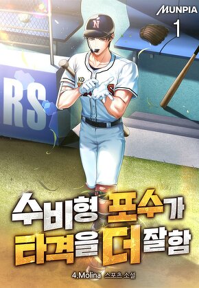 수비형 포수가 타격을 더 잘함 [단행본]