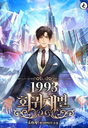 1993 회귀재벌