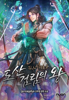 도산검림의 왕 [단행본]