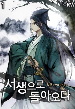 서생으로 돌아오다 [단행본]