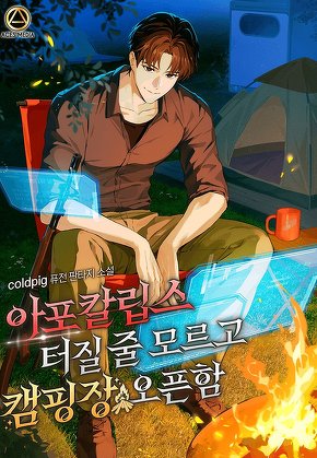 아포칼립스 터질 줄 모르고 캠핑장 오픈함