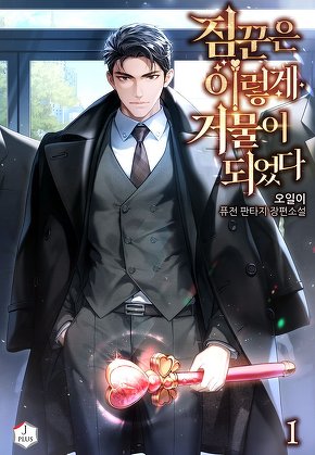 짐꾼은 이렇게 거물이 되었다 [단행본]