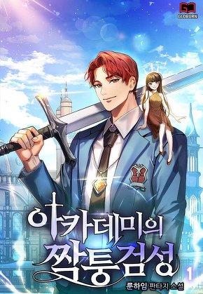 아카데미의 짝퉁검성 [단행본]