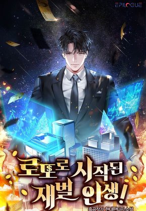 로또로 시작된 재벌인생!