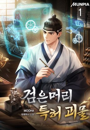 검은머리 특허 괴물 [단행본]