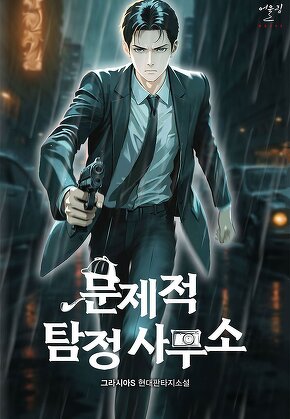 문제적 탐정 사무소