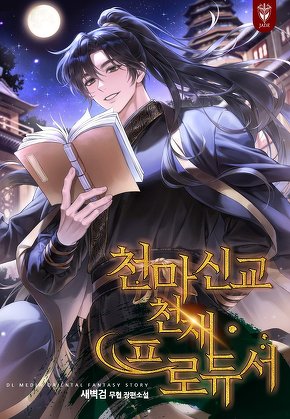 천마신교 천재 프로듀서