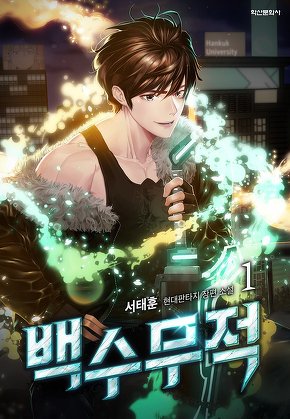 백수무적 [단행본]