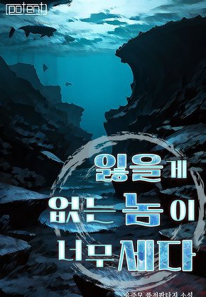 잃을 게 없는 놈이 너무 세다