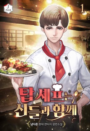 탑 셰프는 신들과 함께 [단행본]