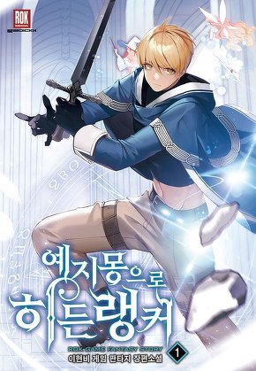 예지몽으로 히든랭커 [단행본]