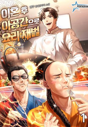 이혼 후 아공간으로 요리 재벌 [단행본]