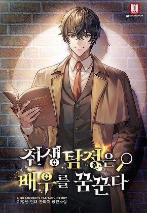 전생 탐정은 배우를 꿈꾼다