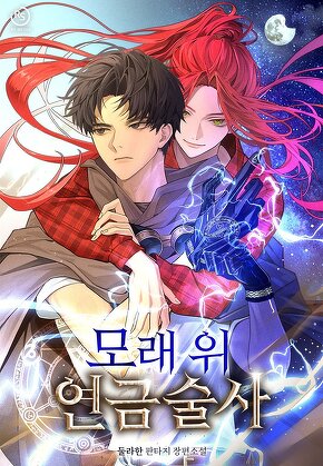 모래 위 연금술사
