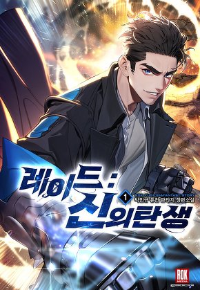 레이드 : 신의 탄생 [단행본]