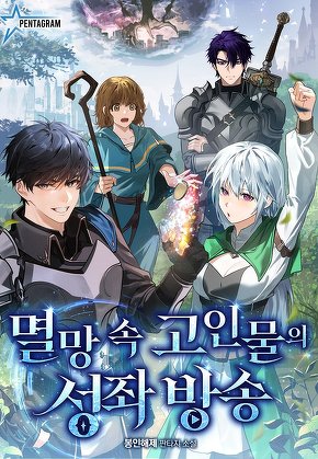 멸망 속 고인물의 성좌 방송