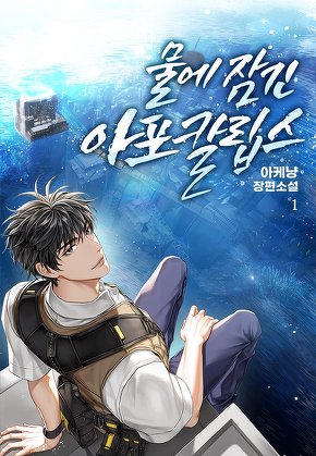 물에 잠긴 아포칼립스 [단행본]