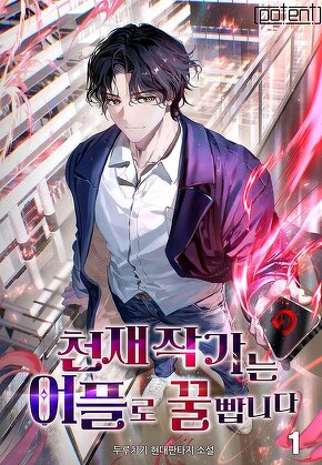 천재 작가는 어플로 꿀 빱니다 [단행본]