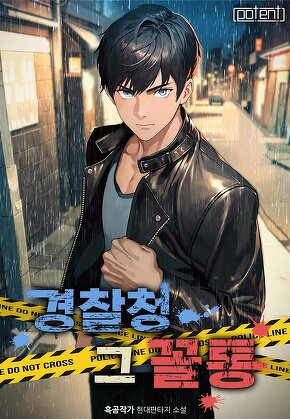 경찰청 그 꼴통!