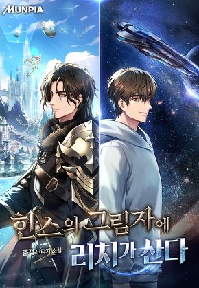 한스의 그림자에 리치가 산다