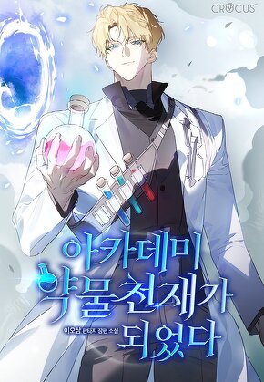 아카데미 약물천재가 되었다
