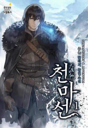 천마선