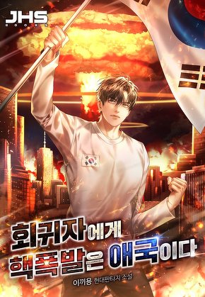 회귀자에게 핵폭발은 애국이다 [단행본]