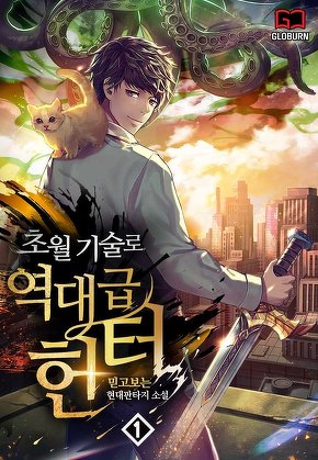 초월기술로 역대급 헌터 [단행본]