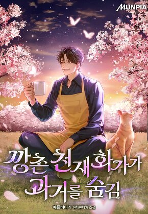 깡촌 천재 화가가 과거를 숨김