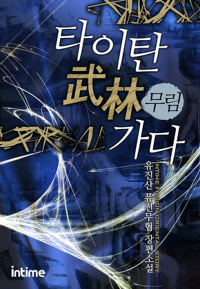 타이탄 무림가다