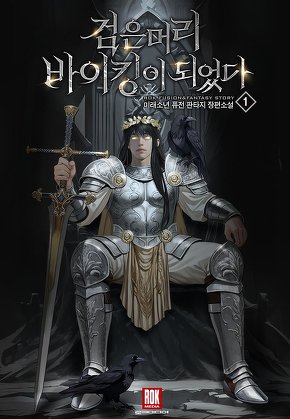 검은머리 바이킹이 되었다 [단행본]