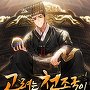 고려는 천조국이 되기로 하였습니다 [단행본]