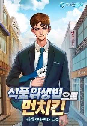 식품위생법으로 먼치킨