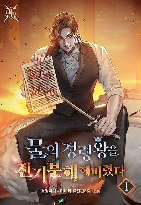 물의 정령왕을 전기분해 해버렸다 [단행본]