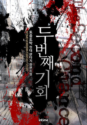 두번째 기회 [단행본]