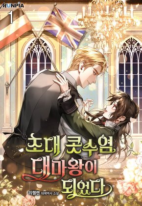 초대 콧수염 대마왕이 되었다 [단행본]