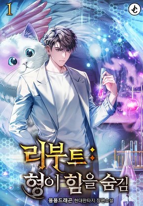 리부트 : 형이 힘을 숨김 [단행본]