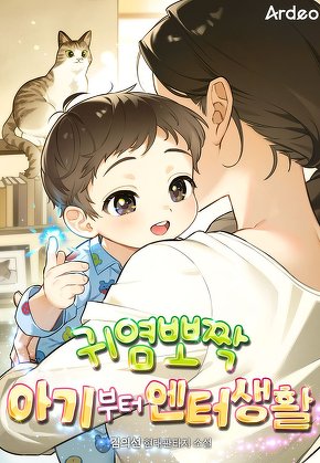 귀염뽀짝 아기부터 엔터생활