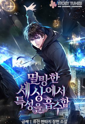 멸망한 세상에서 특성을 흡수함 [단행본]