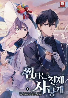 썸타는 천재 사냥개 [단행본]