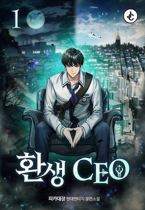 환생CEO [단행본]