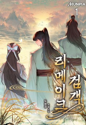 리메이크 검객 [단행본]