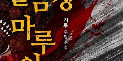 혈금강 마루아치 (겨루) : 무툰