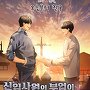 신입사원의 부업이 재벌 3세 친구다 [단행본]