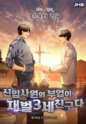 신입사원의 부업이 재벌 3세 친구다 [단행본]