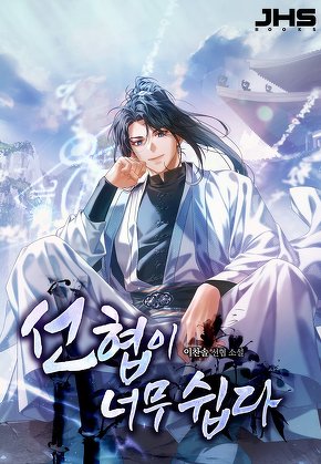 선협이 너무 쉽다